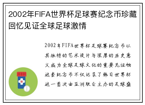 2002年FIFA世界杯足球赛纪念币珍藏回忆见证全球足球激情