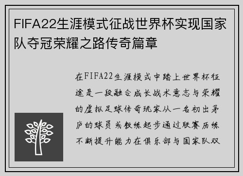 FIFA22生涯模式征战世界杯实现国家队夺冠荣耀之路传奇篇章